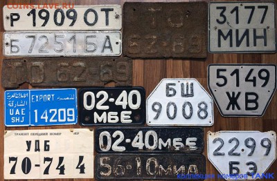Собираю номерные знаки - IMG_7231