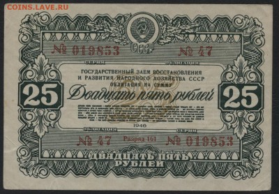 25р 1946г. Облигация.  до 22-00 мск 17.07.16г - 25р 1946 обл аверс