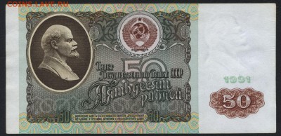 50 рублей 1991 года.  до 22-00 мск 17.07.16г - 50р 1991 рев
