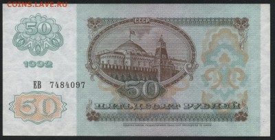 50 рублей 1992 года.  до 22-00 мск 17.07.16г - 50р 1992 ав