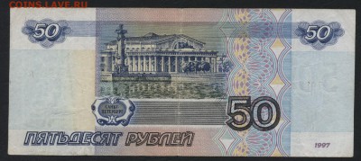 50 рублей 1997 года.  до 22-00 мск 17.07.16г - 50р 1997 реверс