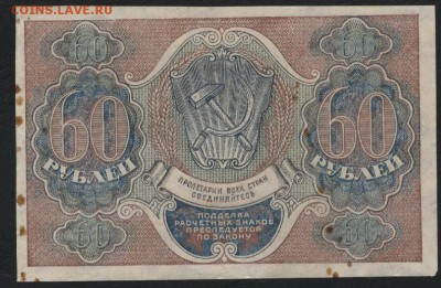 60 рублей 1919 года. до 22-00 мск 17.07.16г - 60р 1919 реверс