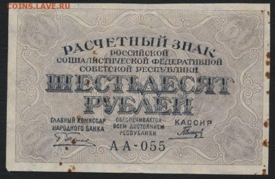 60 рублей 1919 года. до 22-00 мск 17.07.16г - 60р 1919 аверс