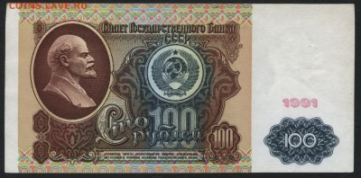 100 р 1991 Ленин.  до 22-00 мск 17.07.16г - 100р 1991 Ленин рев