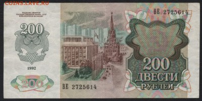 200 рублей 1992 г.  до 22-00 мск 17.07.16г - 200р 1992 ав