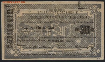 500 рублей 1919 г  Армения. до 22-00 мск 17.07.16г - 500 р 1919 Армения аверс