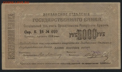 5000 рублей 1919 г  Армения. до 22-00 мск 17.07.16г - 5000 р 1919 Армения аверс