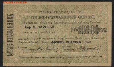 10 000 рублей 1919 г  Армения. до 22-00 мск 17.07.16г - 10000 р 1919 Армения аверс