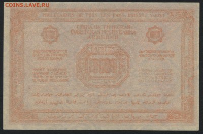 10000 рублей 1921 г Армения.Оранжевая до 22-00 мск 17.07.16г - 10000 1921 Армения 1 реверс