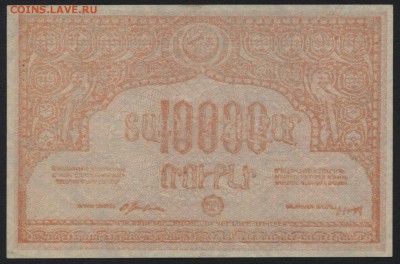 10000 рублей 1921 г Армения.Оранжевая до 22-00 мск 17.07.16г - 10000 1921 Армения 1 аверс