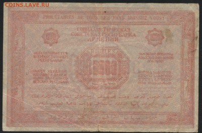 10000 рублей 1921 г Армения.Красная! до 22-00 мск 17.07.16г - 10000 1921 Армения 2 реверс