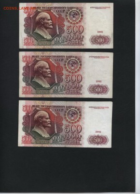 500 рублей 1991 года 3шт.. до 22-00 мск 17.07.16г. - 500р 1991 3шт реверс