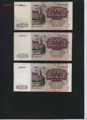500 рублей 1991 года 3шт.. до 22-00 мск 17.07.16г. - 500р 1991 3шт аверс