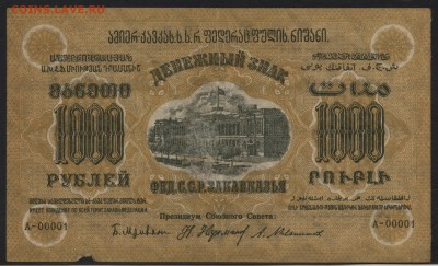 1000р 1923 года. ЗФССР. до 22-00 мск 17.07.16г - 1000р ФССР Закавказ аверс