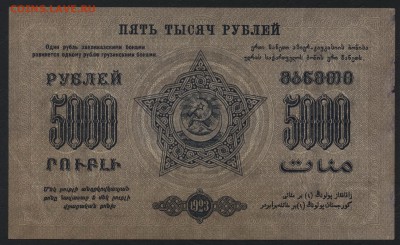 5000р 1923 года. ЗФССР. до 22-00 мск 17.07.16г - 5000р ФССР Закавказ реверс