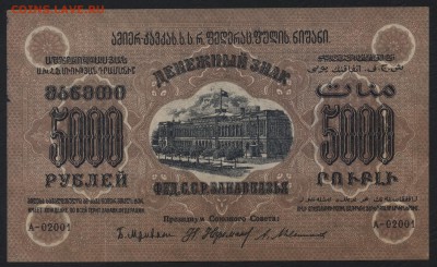 5000р 1923 года. ЗФССР. до 22-00 мск 17.07.16г - 5000р ФССР Закавказ аверс