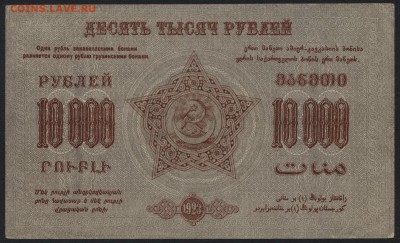 10 000р 1923 года. ЗФССР. до 22-00 мск 17.07.16г - 10000р ФССР Закавказ реверс