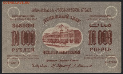 10 000р 1923 года. ЗФССР. до 22-00 мск 17.07.16г - 10000р ФССР Закавказ аверс