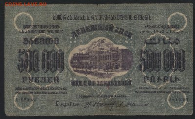 500 000р 1923 года. ЗФССР. до 22-00 мск 17.07.16г - 500000р ФССР Закавказ аверс