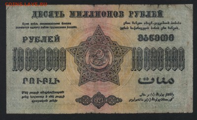 10 000 000р 1923 года. ЗФССР. до 22-00 мск 17.07.16г - 10000000р ФССР Закавказ реверс