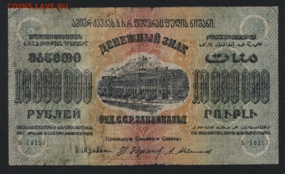 10 000 000р 1923 года. ЗФССР. до 22-00 мск 17.07.16г - 10000000р ФССР Закавказ аверс