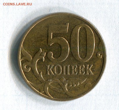 50 копеек 2008 года. Раскол штемпеля? Брак? - img373