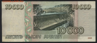 10 000 р 1995г.  до 22-00 мск 17.07.16г - 10000р 1995 реверс