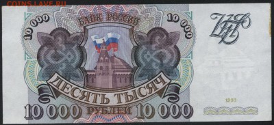 10000 рублей 1993 года! Сохранность.  до 22-00 мск 17.07.16г - 10000р 1993 рев