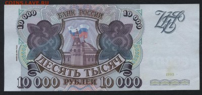 10000 рублей 1994 года! Сохранность.  до 22-00 мск 17.07.16г - 10000р 1994 рев