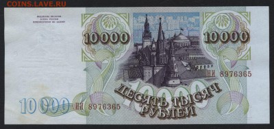10000 рублей 1994 года! Сохранность.  до 22-00 мск 17.07.16г - 10000р 1994 ав