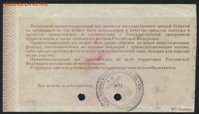 Приватизационный чек 1992 г. до 22-00 мск 17.07.16г. - ваучер 1992 реверс