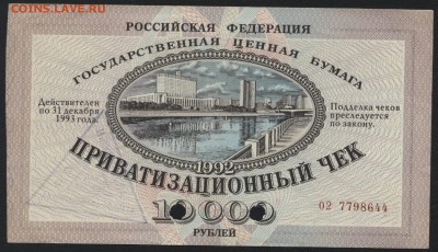 Приватизационный чек 1992 г. до 22-00 мск 17.07.16г. - ваучер 1992 аверс