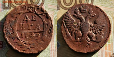 денга 1749(не копанная) до 15.07.16 - IMG_2892.JPG