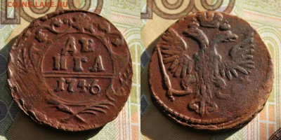 денга 1746(не копанная) до 15.07.16 - IMG_2895.JPG