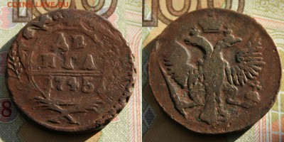 денга 1745(не копанная) до 15.07.16 - IMG_2902.JPG