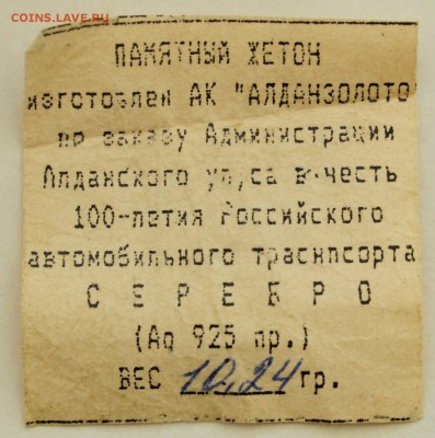 100 летие Российского автомобильного транспорта, серебро - Жетон_1_2