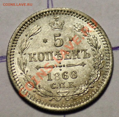 5 копеек 1868г. СПБ HI -----ДО 01-12-10 22-00 МСК---- - 5коп1868_1.JPG