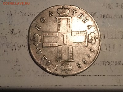 Полтина 1798 года , на подлиность - image