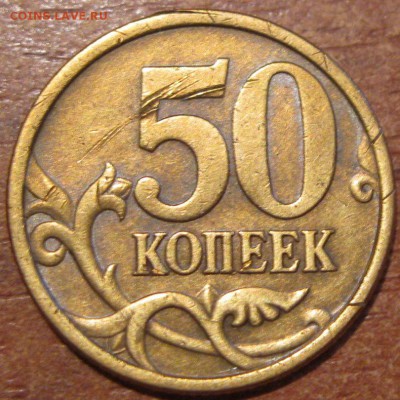 50 копеек 2005 спмд. шт.2.22 Б (ЮК) ? - IMG_0320.JPG