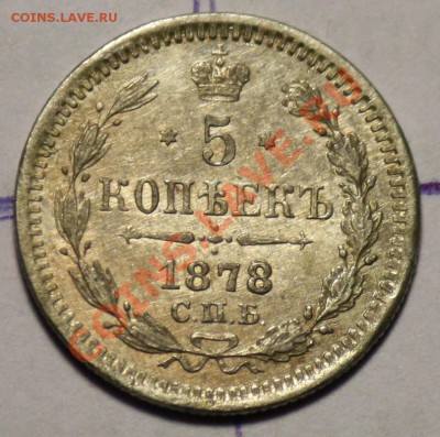 5 копеек 1878г.  СПБ НФ  -----ДО 01-12-10 22-00 МСК---- - 5коп1878_1.JPG