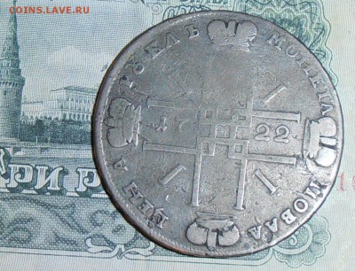 Рубль 1722 на подлинность и оценку - P7150027.1