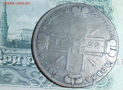Рубль 1722 на подлинность и оценку - P7150028.1