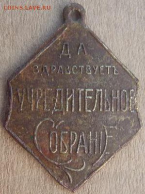 жетон 1917г-Да-здравствует Учредительное Собрание на оценку. - ит2