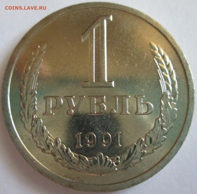 1 рубль 1991л. UNC (годовик) С рубля! До 23.00Мск 18.07.16г. - IMG_3046.JPG