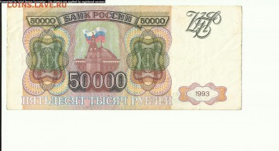 50 000 руб. 1993г. до 18.07. - Scan1000-33