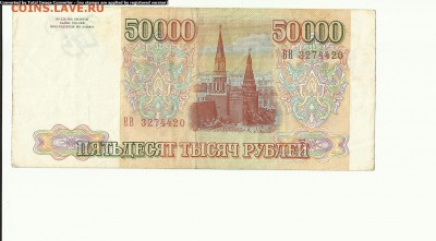 50 000 руб. 1993г. до 18.07. - Scan1000-34