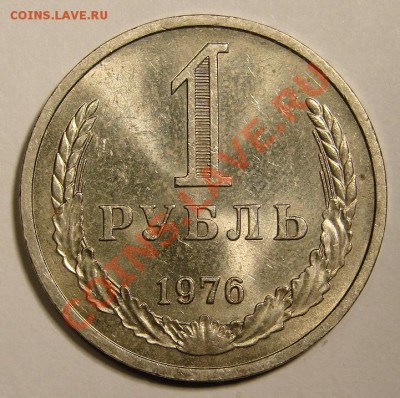 1 РУБЛЬ 1976 до 29.11.10. до 22-00 - 1-1976-1