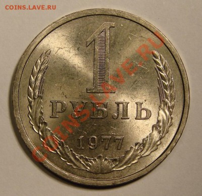 1 РУБЛЬ 1977 до 29.11.10. до 22-00 - 1-1977-1
