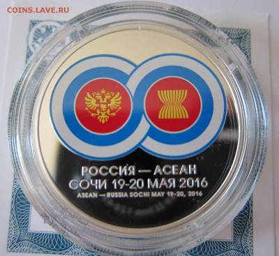 3 рубля 2016 г. Саммит Россия - АСЕАН до 22.07,2016 г. 22:00 - IMG_3547.JPG