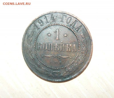 1 копейка 1914 год 22.07.2016 г. 23.59.59 МСК - 1.JPG